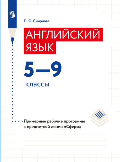 Английский язык. Рабочие программы. Предметная линия учебников Сферы. 5-9 классы - Елена Юрьевна Смирнова