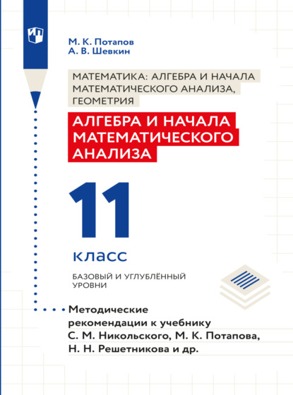 Алгебра и начала математического анализа. Методические рекомендации. 11 класс. Базовый и углублённый уровни - М. К. Потапов