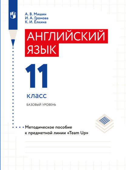 Английский язык. Книга для учителя. 11 класс — А. В. Мишин