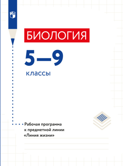 Биология. Рабочие программы. Предметная линия учебников Линия жизни. 5-9 классы. — Г. С. Калинова