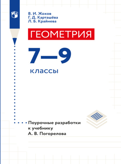 Геометрия. Поурочные разработки. 7-9 классы — Л. Б. Крайнева