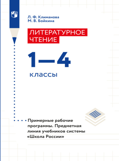 Литературное чтение. Примерные рабочие программы. Предметная линия учебников системы Школа России. 1-4 классы - Л. Ф. Климанова