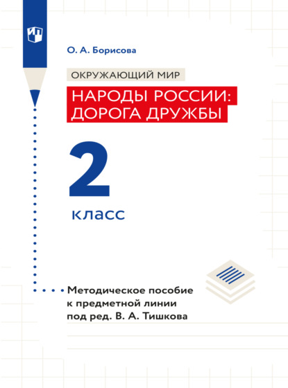 Окружающий мир. Методическое пособие для учителя. Учебник под ред. В.А. Тишкова Окружающий мир.Народы России: дорога дружбы. 2 класс - О. А. Борисова