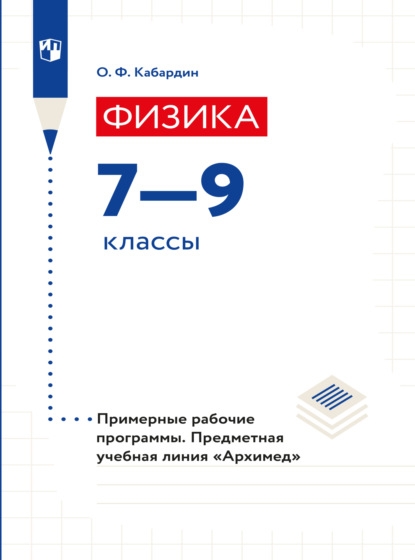 Физика. Примерные рабочие программы. Предметная линия учебников Архимед. 7-9 классы  — О. Ф. Кабардин