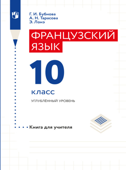 Французский язык. Книга для учителя. 10 класс - Г. И. Бубнова