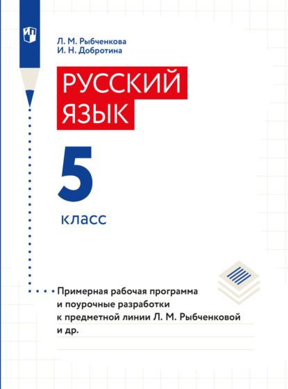 Примерная рабочая программа и поурочные разработки. 5 класс - И. Н. Добротина