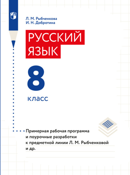 Примерная рабочая программа и поурочные разработки. 8 класс - И. Н. Добротина