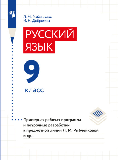 Примерная рабочая программа и поурочные разработки. 9 класс - И. Н. Добротина