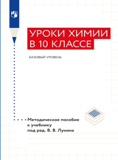 Уроки химии в 10 классе. Базовый уровень. Методическое пособие к учебнику «Химия. 10 класс. Базовый уровень» под ред. Лунина В. В.  - А. А. Дроздов