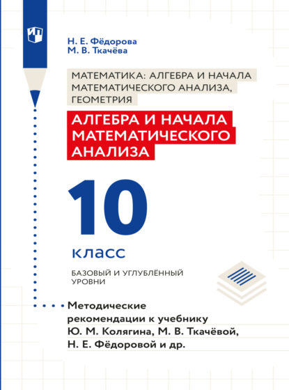 Алгебра и начала математического анализа. Методические рекомендации. 10 класс - Н. Е. Федорова