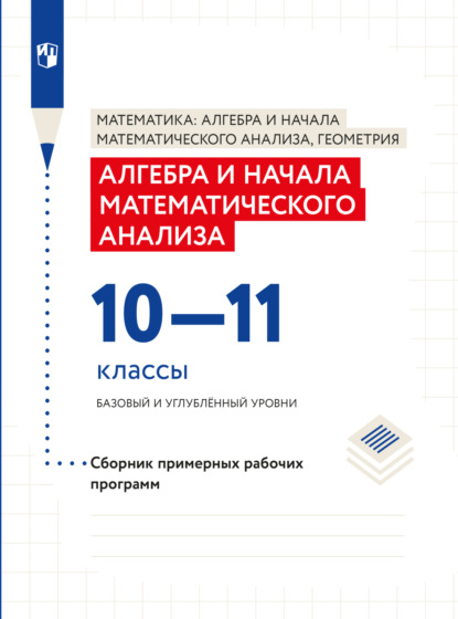 Алгебра и начала математического анализа. Сборник рабочих программ. 10-11 классы. Базовый и углубленный уровни - Коллектив авторов