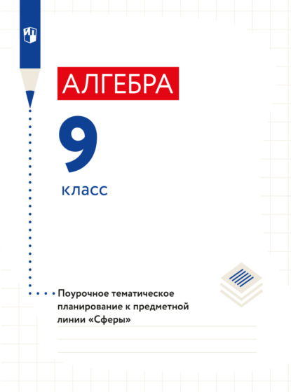 Алгебра. Поурочное тематическое планирование. 9 класс - Л. О. Рослова