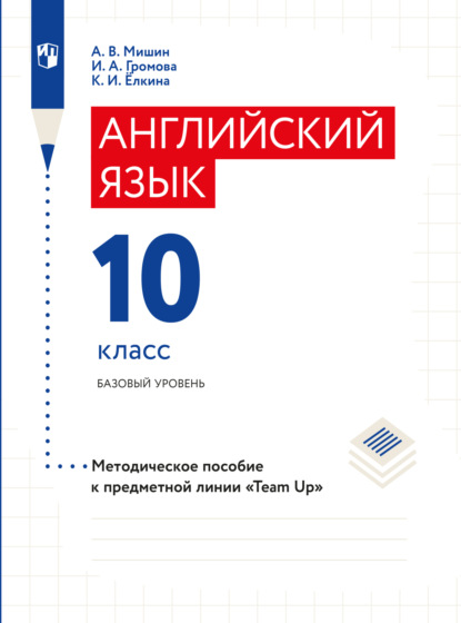 Английский язык. Книга для учителя. 10 класс — А. В. Мишин