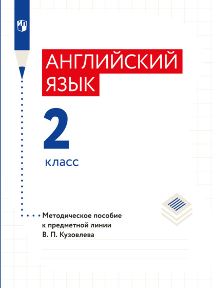 Английский язык. Методическое пособие к предметной линии В. П. Кузовлева. 2 класс - Э. Ш. Перегудова