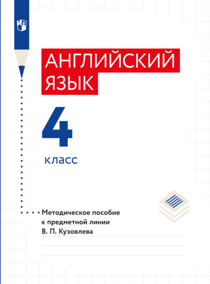 Английский язык. Методическое пособие к предметной линии В. П. Кузовлева. 4 класс - Э. Ш. Перегудова