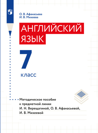 Английский язык. Книга для учителя. 7 класс - О. В. Афанасьева