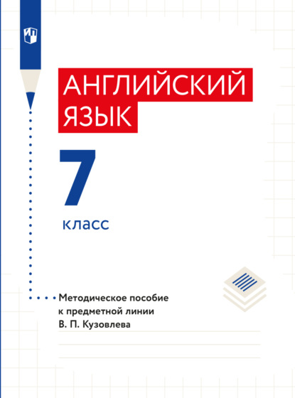 Английский язык. Книга для учителя. 7 класс - Коллектив авторов