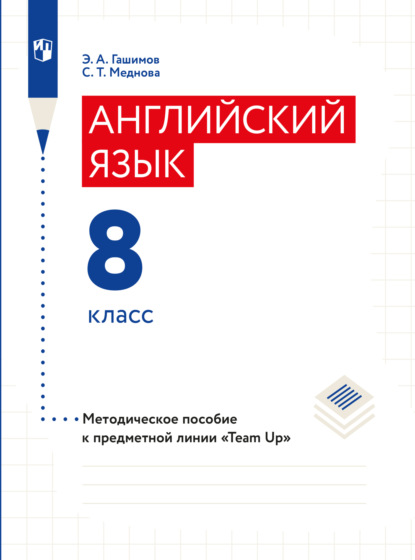 Английский язык. Книга для учителя. 8 класс - Эльчин Айдынович Гашимов