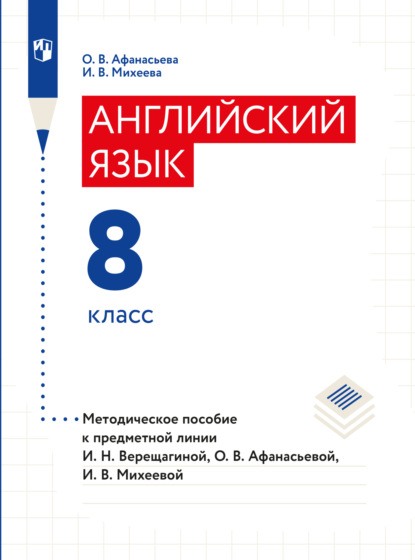 Английский язык. Книга для учителя. 8 класс - О. В. Афанасьева