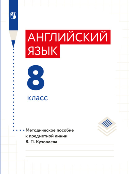 Английский язык. Книга для учителя. 8 класс - Коллектив авторов