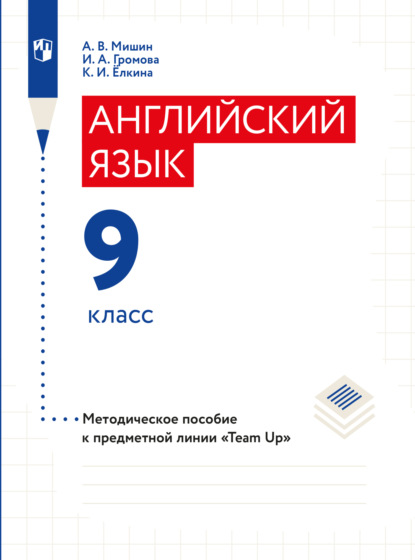 Английский язык. Книга для учителя. 9 класс — А. В. Мишин