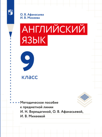 Английский язык. Книга для учителя. 9 класс - О. В. Афанасьева