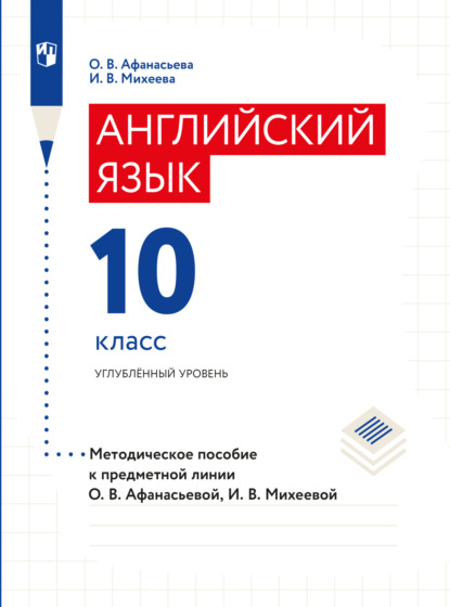 Английский язык. Книга для учителя. X класс - О. В. Афанасьева