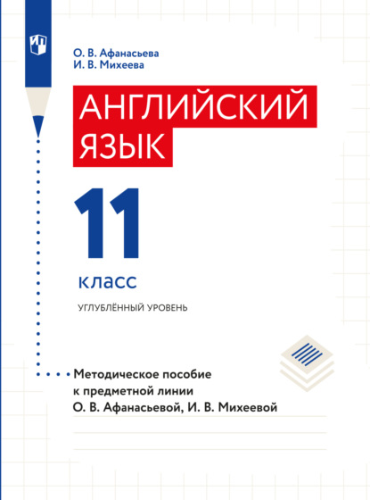 Английский язык. Книга для учителя. XI класс - О. В. Афанасьева