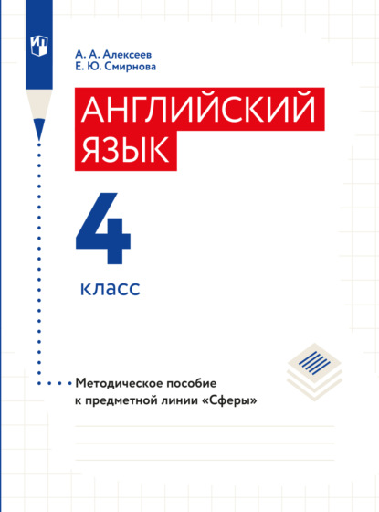 Английский язык. Поурочные методические рекомендации. 4 класс - Елена Юрьевна Смирнова