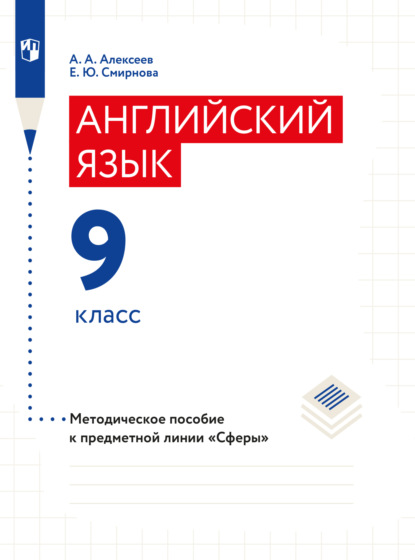 Английский язык. Поурочные методические рекомендации. 9 класс - Елена Юрьевна Смирнова