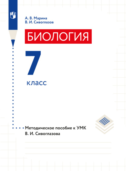 Биология. 7 класс. Методическое пособие - В. И. Сивоглазов