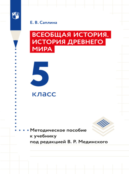 Всеобщая история. История Древнего мира. 5 класс. Методическое пособие  - Е. В. Саплина