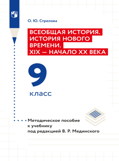 Всеобщая история. История Нового времени. XIX - начало XX века. 9 класс. Методическое пособие  — Ольга Юрьевна Стрелова