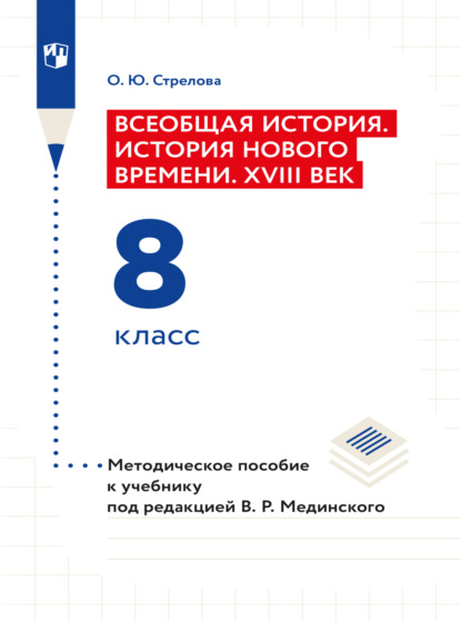 Всеобщая история. История Нового времени. XVIII век. 8 класс. Методическое пособие — Ольга Юрьевна Стрелова