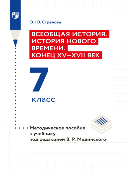 Всеобщая история. История Нового времени. Конец XV - XVII век. 7 класс. Методическое пособие  — Ольга Юрьевна Стрелова