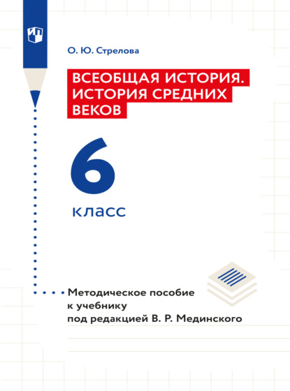 Всеобщая история. История Средних веков. 6 класс. Методическое пособие — Ольга Юрьевна Стрелова