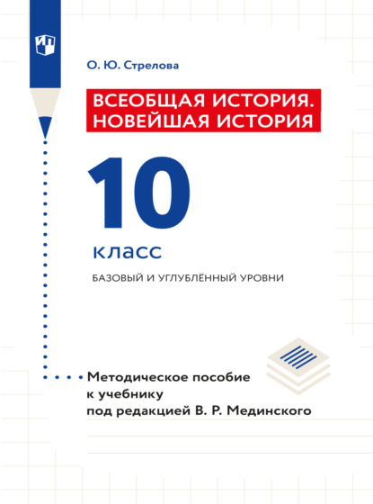 Всеобщая история. Новейшая история. 10 класс. Методическое пособие — Ольга Юрьевна Стрелова