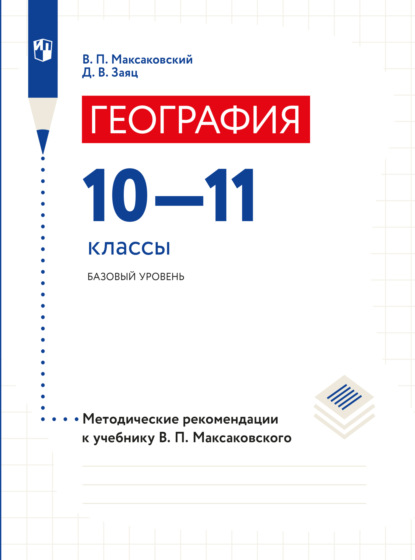 География. 10–11 классы. Методические рекомендации - В. П. Максаковский