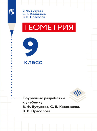 Геометрия. Поурочные разработки. 9 класс - В. В. Прасолов