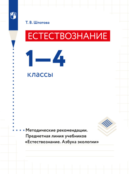 Естествознание. Азбука экологии. Методические рекомендации. 1-4 классы - Т. В. Шпотова