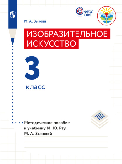 Изобразительное искусство. Методические рекомендации с примером рабочей программы. 3 класс (для глухих и слабослышащих обучающихся) - М. А. Зыкова