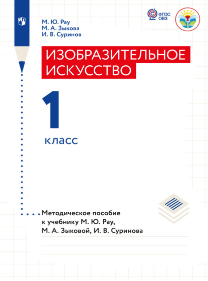 Изобразительное искусство. Методические рекомендации. 1 класс (для глухих и слабослышащих обучающихся)  - М. А. Зыкова