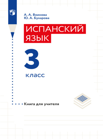 Испанский язык. Книга для учителя. 3 класс — А. А. Воинова