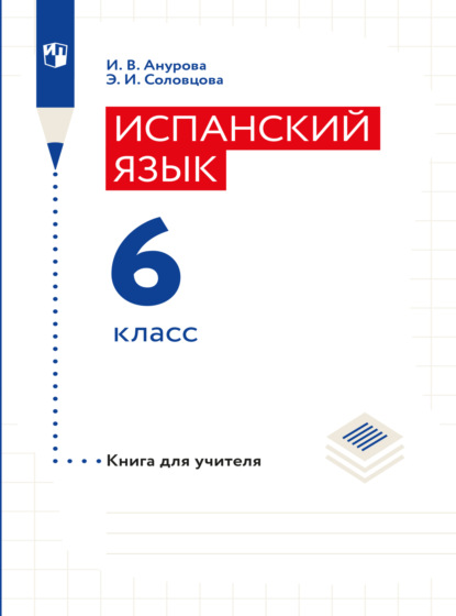 Испанский язык. Книга для учителя. 6 класс — И. В. Анурова