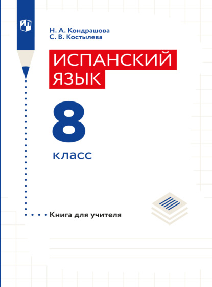 Испанский язык. Книга для учителя. 8 класс - Н. А. Кондрашова