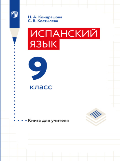 Испанский язык. Книга для учителя. 9 класс - Н. А. Кондрашова