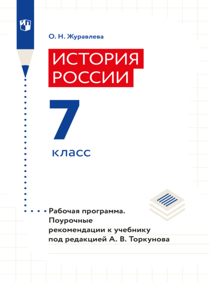 История России. Рабочая программа. Поурочные рекомендации. 7 класс  - О. Н. Журавлева