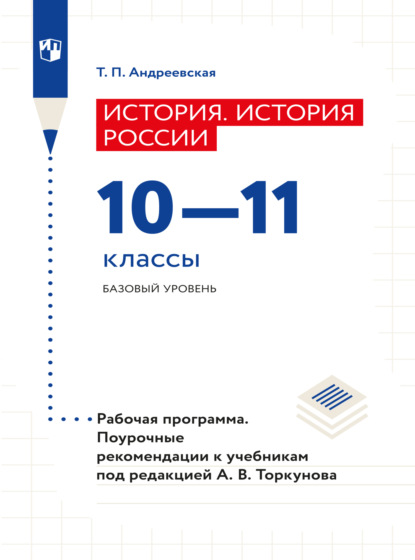 История. История России. Рабочая программа. Поурочные рекомендации. 10-11 классы. Базовый уровнень  - Т. П. Андреевская