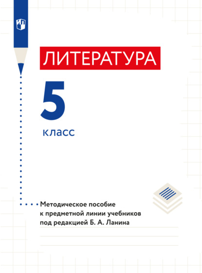 Литература. 5 класс. Методическое пособие - Л. Ю. Устинова