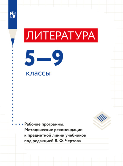 Литература. Рабочие программы. Методические рекомендации. Предметная линия учебников под редакцией В. Ф. Чертова. 5-9 классы - Н. А. Ипполитова